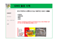 \`GMO 식품 정말 안전 한가\`에 대해-12