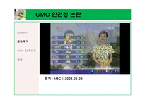 \`GMO 식품 정말 안전 한가\`에 대해-13