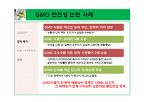 \`GMO 식품 정말 안전 한가\`에 대해-14