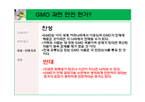 \`GMO 식품 정말 안전 한가\`에 대해-16