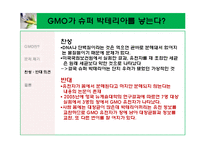 \`GMO 식품 정말 안전 한가\`에 대해-18