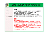 \`GMO 식품 정말 안전 한가\`에 대해-19