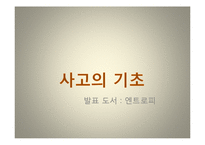 [사고의 기초] 발표 도서; 엔트로피에 관해서-1