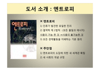 [사고의 기초] 발표 도서; 엔트로피에 관해서-3