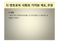 [사고의 기초] 발표 도서; 엔트로피에 관해서-16