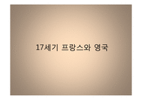 [미술사] 17세기 프랑스와 영국 미술-1