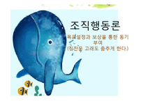 조직행동론 - 목표설정과 보상을 통한 동기부여-1