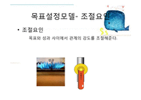 조직행동론 - 목표설정과 보상을 통한 동기부여-11