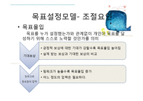 조직행동론 - 목표설정과 보상을 통한 동기부여-13