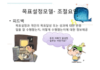 조직행동론 - 목표설정과 보상을 통한 동기부여-15