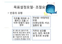 조직행동론 - 목표설정과 보상을 통한 동기부여-16