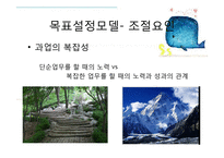 조직행동론 - 목표설정과 보상을 통한 동기부여-17