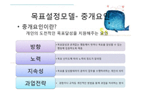 조직행동론 - 목표설정과 보상을 통한 동기부여-18