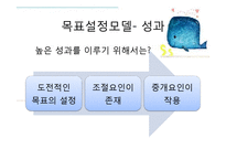 조직행동론 - 목표설정과 보상을 통한 동기부여-19