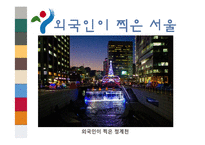 도시소개 - 서울에 대해서-19