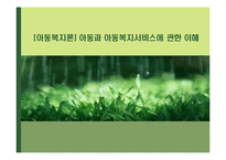 [아동복지론] 아동과 아동복지서비스에 관한 이해-1