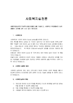 사회복지실천론 - 사회복지실천의 역사적 발달과정에 대해 기술하고, 사회복지 현장에서의 실천과제와 대안에 대한 소신 있는 의견제시-1