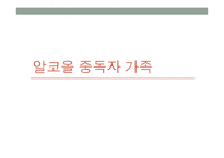가족복지론 - 알코올 중독자 가족-1