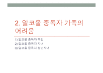 가족복지론 - 알코올 중독자 가족-4