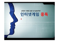 인터넷 중독 레포트-1
