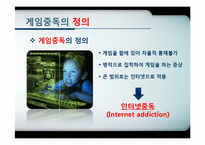 인터넷 중독 레포트-6