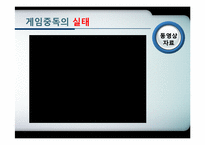 인터넷 중독 레포트-10