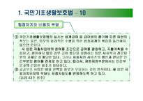사회복지 - 공공부조법-17