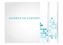 등기법 - 상속, 유증으로 인한 소유권이전등기-1