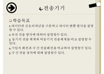 [공업교육론] 유선통신기기에 관해서-2