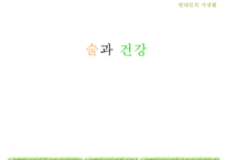[현대인의 건강] 술과 건강에 대해서-1