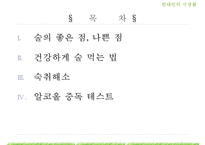 [현대인의 건강] 술과 건강에 대해서-2