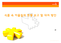 식품관리 - 식품 속 이물질의 현황 보고 및 대처 방안-1