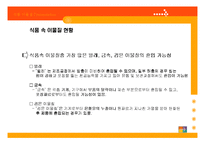 식품관리 - 식품 속 이물질의 현황 보고 및 대처 방안-11