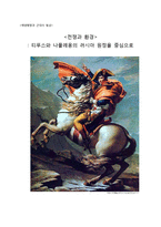 [해양팽창과 근대의 형성] 전쟁과 환경 - 티푸스와 나폴레옹의 러시아 원정을 중심으로-1