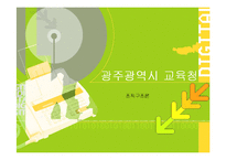 조직구조론 - 광주광역시 교육청-1