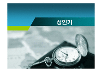 인간행동과 사회환경 - 성인기에 관해서-1