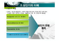 인간행동과 사회환경 - 성인기에 관해서-4