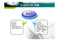 인간행동과 사회환경 - 성인기에 관해서-5