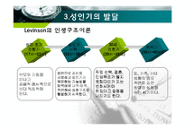 인간행동과 사회환경 - 성인기에 관해서-18
