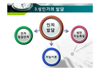 인간행동과 사회환경 - 성인기에 관해서-19
