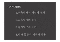 교육학개론 - 교육평가에 관해-2