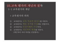 교육학개론 - 교육평가에 관해-4
