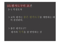 교육학개론 - 교육평가에 관해-7