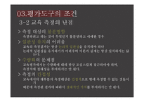 교육학개론 - 교육평가에 관해-9