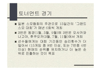 일본문화의 이해 - 스모에 대해서-7