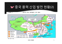 중국의 풍력 발전 산업-5