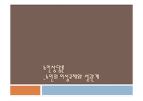 노인상담론 - 노인의 이성교제와 성관계-1