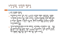 노인상담론 - 노인의 이성교제와 성관계-8