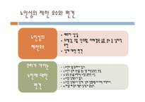 노인상담론 - 노인의 이성교제와 성관계-16