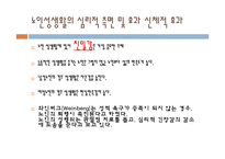 노인상담론 - 노인의 이성교제와 성관계-17